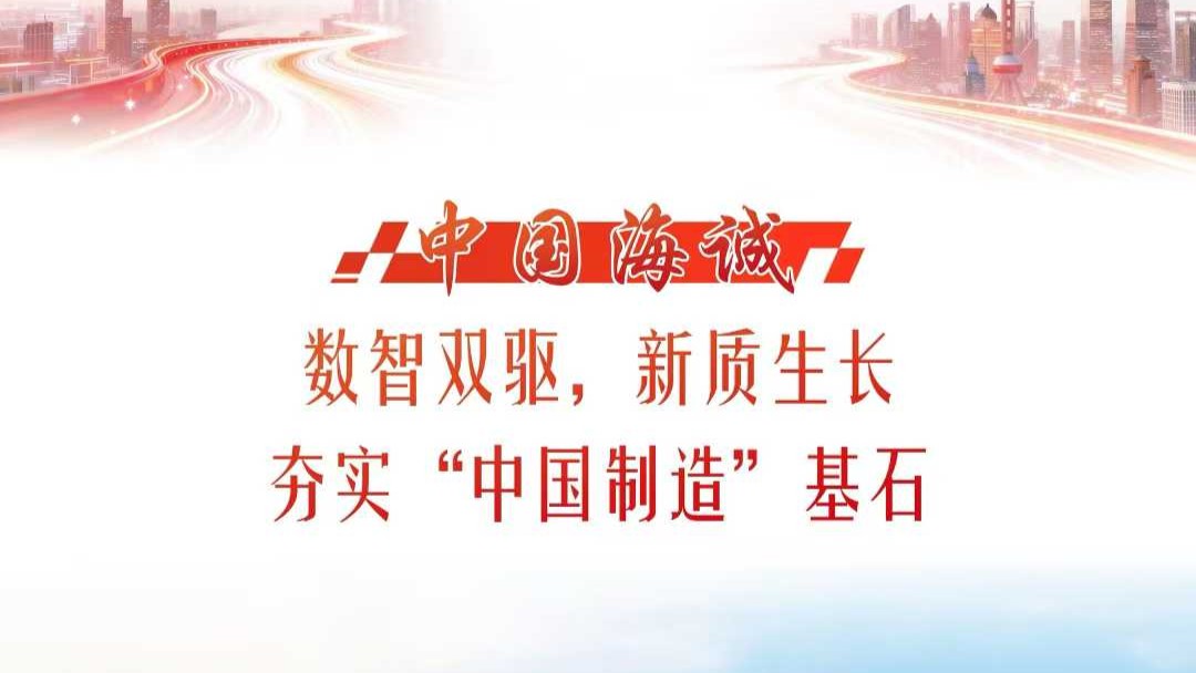 獻(xiàn)禮“海誠(chéng)日” | 《解放日?qǐng)?bào)》?？瘓?bào)道：數(shù)智雙驅(qū)、新質(zhì)生長(zhǎng)，中國(guó)海誠(chéng)夯實(shí)“中國(guó)制造”基石
